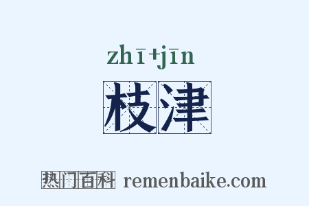 枝津是什么意思的图片
